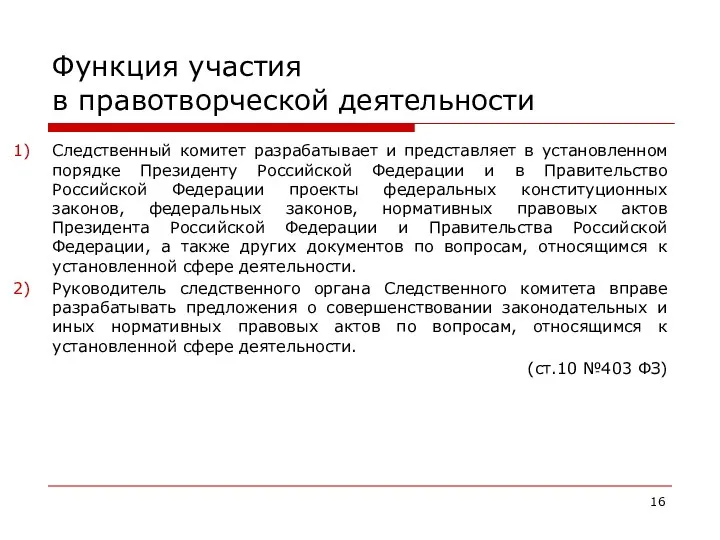 Функция участия в правотворческой деятельности Следственный комитет разрабатывает и представляет в