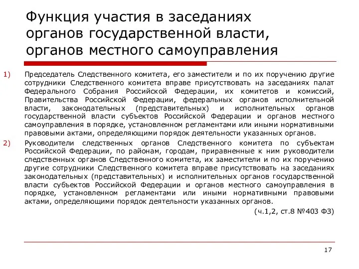 Функция участия в заседаниях органов государственной власти, органов местного самоуправления Председатель