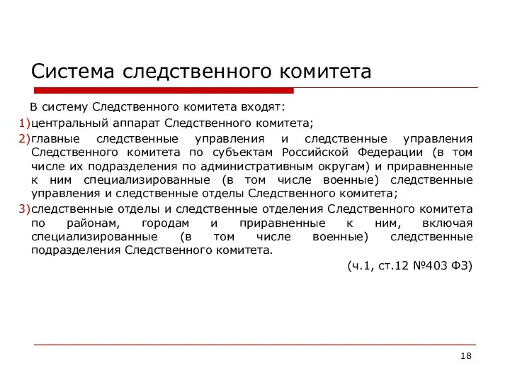 Система следственного комитета В систему Следственного комитета входят: центральный аппарат Следственного