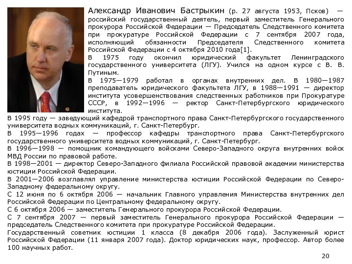 Александр Иванович Бастрыкин (р. 27 августа 1953, Псков) — российский государственный