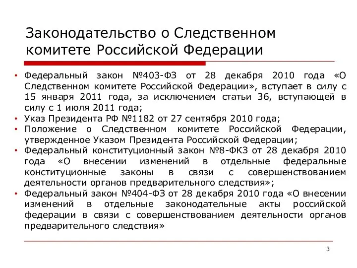 Законодательство о Следственном комитете Российской Федерации Федеральный закон №403-ФЗ от 28