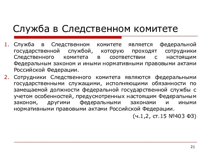 Служба в Следственном комитете Служба в Следственном комитете является федеральной государственной