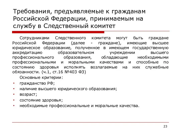 Требования, предъявляемые к гражданам Российской Федерации, принимаемым на службу в Следственный