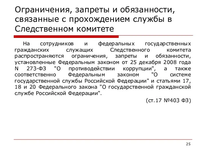 Ограничения, запреты и обязанности, связанные с прохождением службы в Следственном комитете