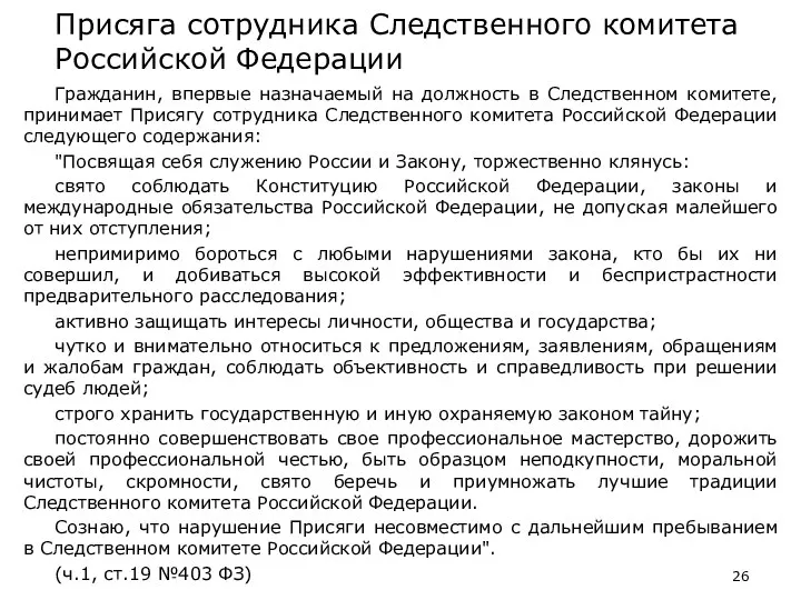 Присяга сотрудника Следственного комитета Российской Федерации Гражданин, впервые назначаемый на должность