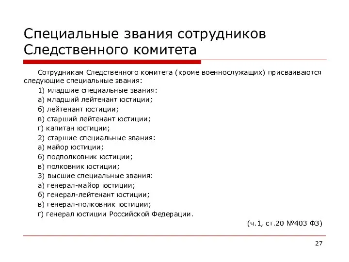 Специальные звания сотрудников Следственного комитета Сотрудникам Следственного комитета (кроме военнослужащих) присваиваются