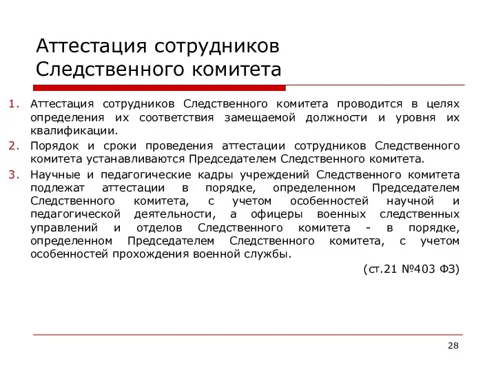 Аттестация сотрудников Следственного комитета Аттестация сотрудников Следственного комитета проводится в целях