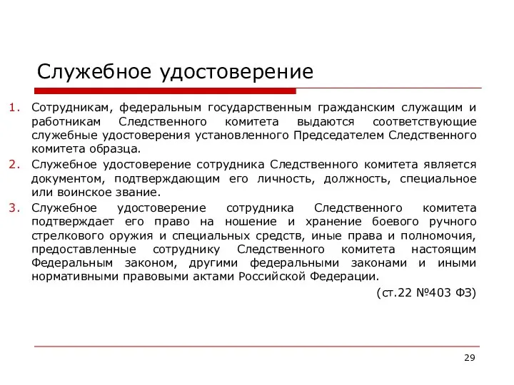 Служебное удостоверение Сотрудникам, федеральным государственным гражданским служащим и работникам Следственного комитета