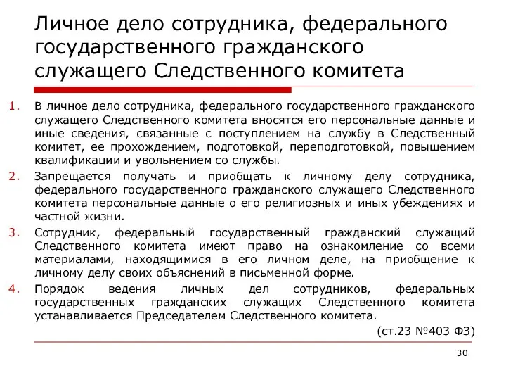 Личное дело сотрудника, федерального государственного гражданского служащего Следственного комитета В личное