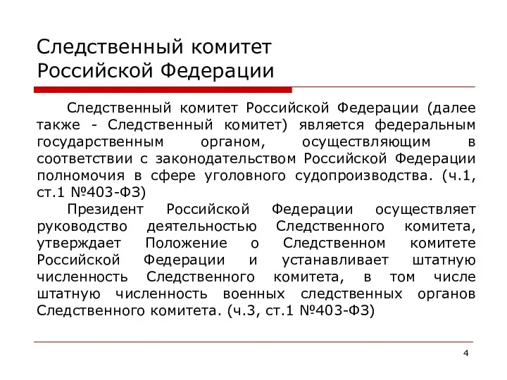 Следственный комитет Российской Федерации Следственный комитет Российской Федерации (далее также -