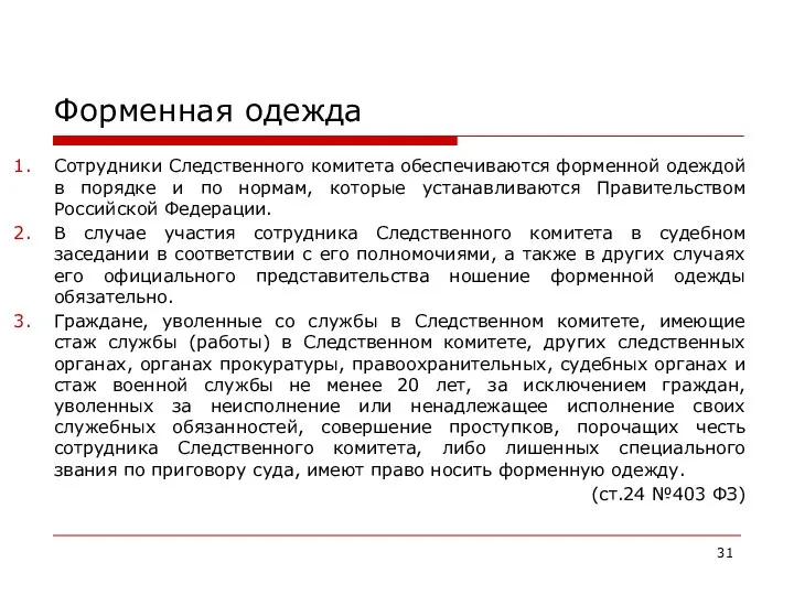 Форменная одежда Сотрудники Следственного комитета обеспечиваются форменной одеждой в порядке и