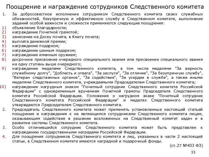 Поощрение и награждение сотрудников Следственного комитета За добросовестное исполнение сотрудником Следственного