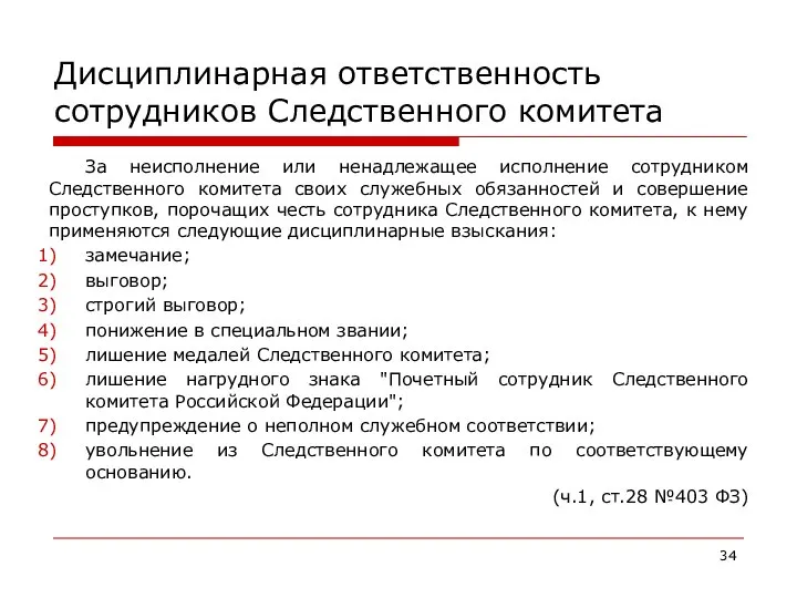 Дисциплинарная ответственность сотрудников Следственного комитета За неисполнение или ненадлежащее исполнение сотрудником