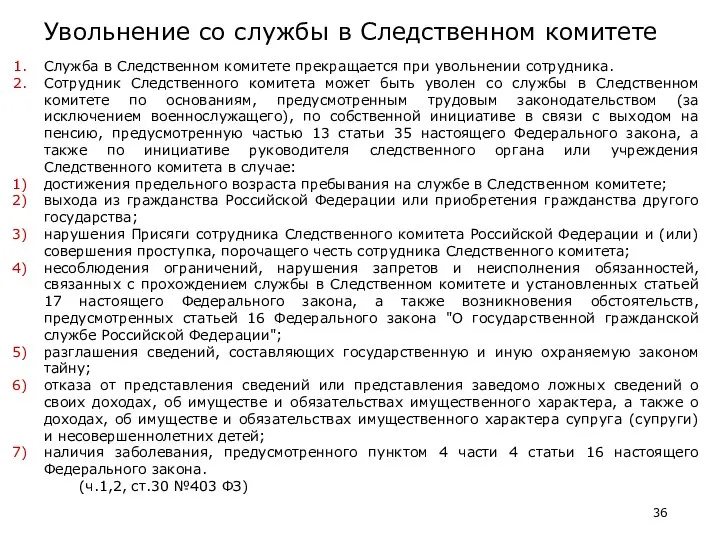 Увольнение со службы в Следственном комитете Служба в Следственном комитете прекращается