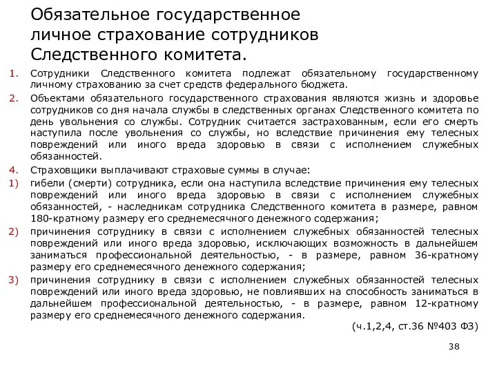 Обязательное государственное личное страхование сотрудников Следственного комитета. Сотрудники Следственного комитета подлежат