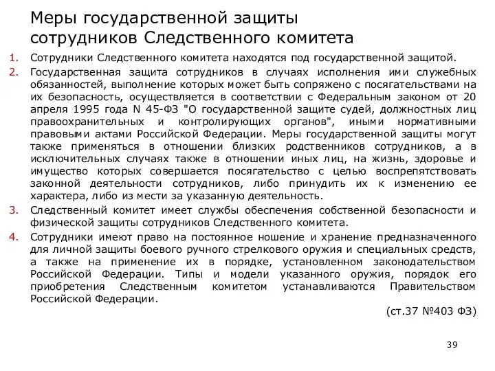 Меры государственной защиты сотрудников Следственного комитета Сотрудники Следственного комитета находятся под