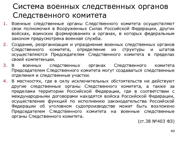 Система военных следственных органов Следственного комитета Военные следственные органы Следственного комитета