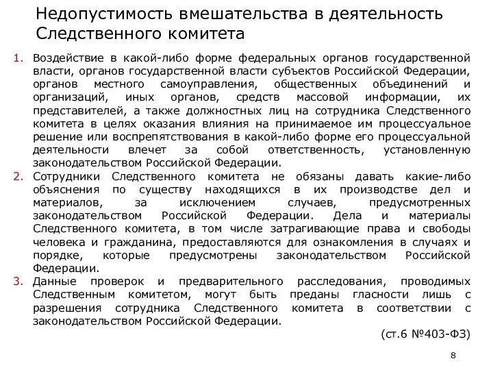 Недопустимость вмешательства в деятельность Следственного комитета Воздействие в какой-либо форме федеральных