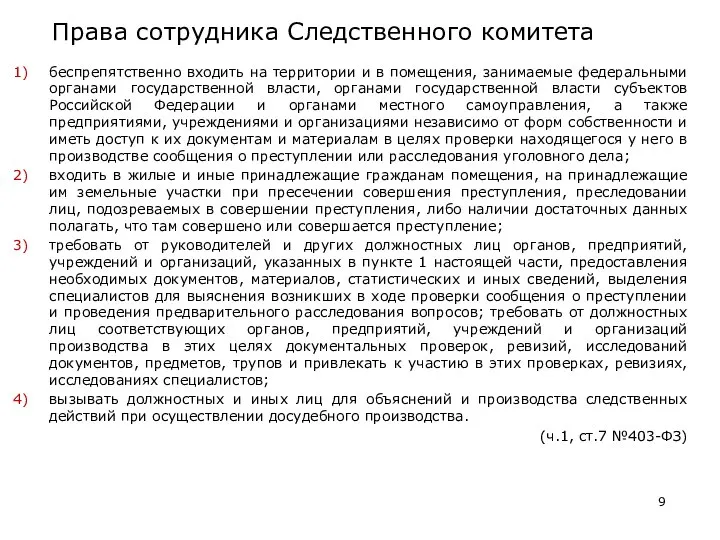 Права сотрудника Следственного комитета беспрепятственно входить на территории и в помещения,