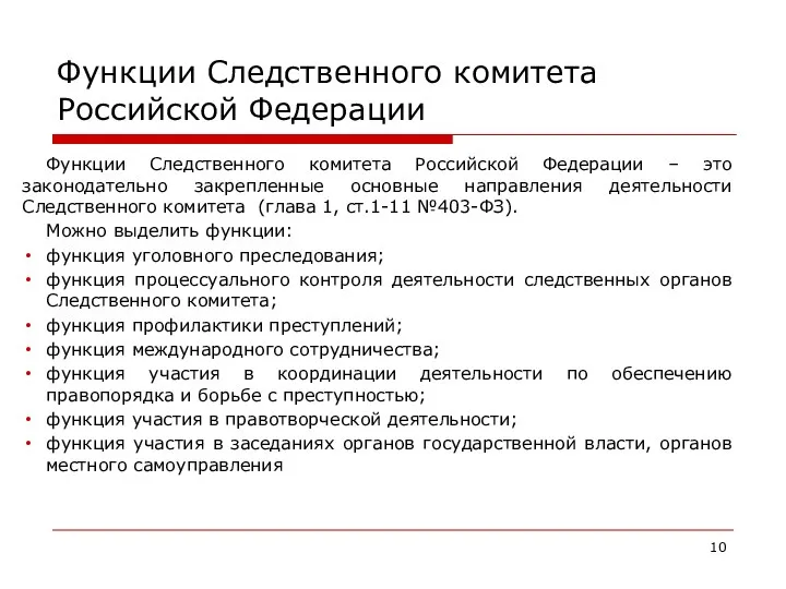 Функции Следственного комитета Российской Федерации Функции Следственного комитета Российской Федерации –