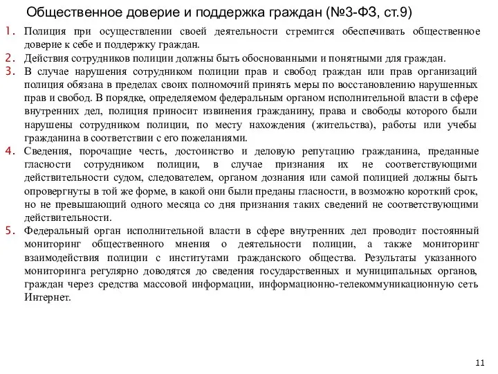 Общественное доверие и поддержка граждан (№3-ФЗ, ст.9) Полиция при осуществлении своей