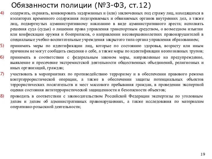 содержать, охранять, конвоировать задержанных и (или) заключенных под стражу лиц, находящихся