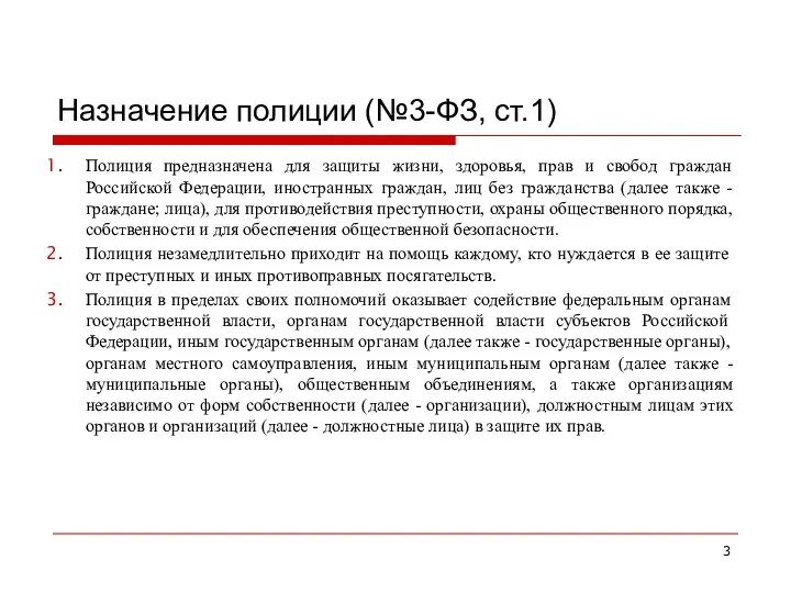 Назначение полиции (№3-ФЗ, ст.1) Полиция предназначена для защиты жизни, здоровья, прав