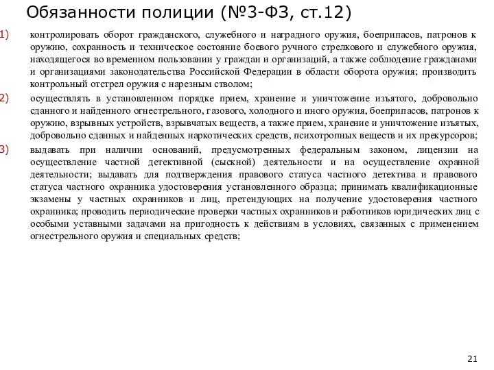 контролировать оборот гражданского, служебного и наградного оружия, боеприпасов, патронов к оружию,