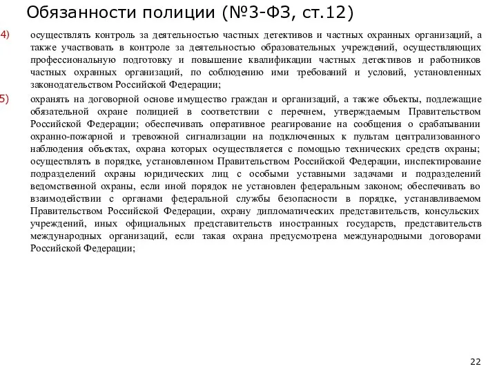 осуществлять контроль за деятельностью частных детективов и частных охранных организаций, а