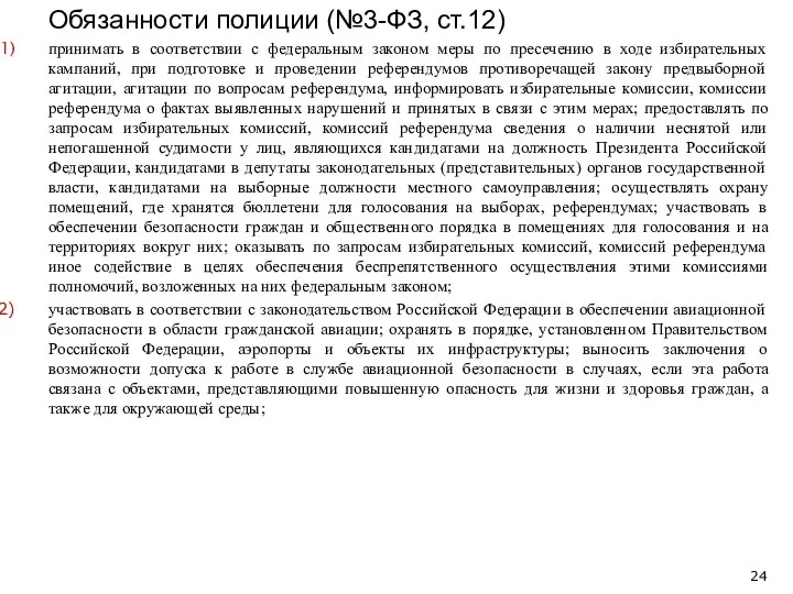 принимать в соответствии с федеральным законом меры по пресечению в ходе