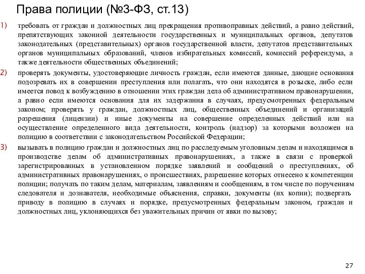 требовать от граждан и должностных лиц прекращения противоправных действий, а равно