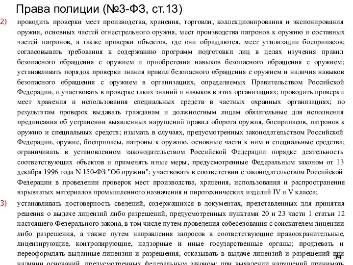 проводить проверки мест производства, хранения, торговли, коллекционирования и экспонирования оружия, основных