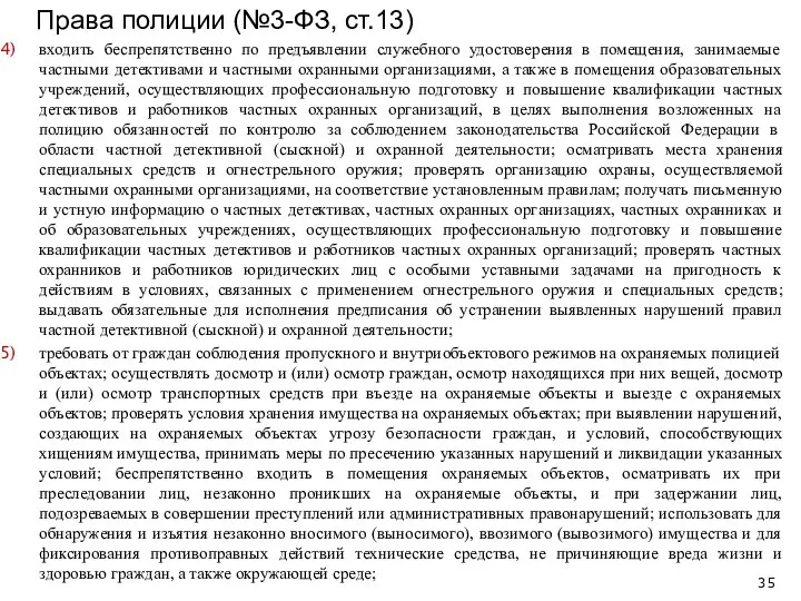 входить беспрепятственно по предъявлении служебного удостоверения в помещения, занимаемые частными детективами