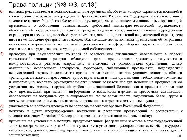 выдавать руководителям и должностным лицам организаций, объекты которых охраняются полицией в