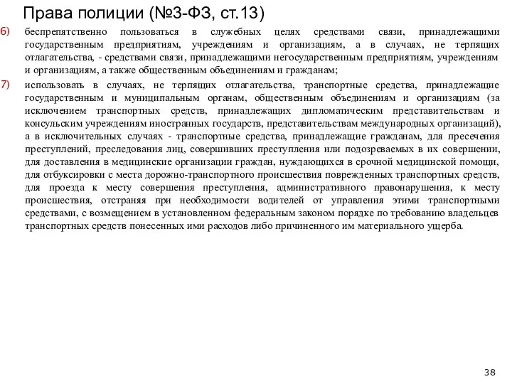 беспрепятственно пользоваться в служебных целях средствами связи, принадлежащими государственным предприятиям, учреждениям