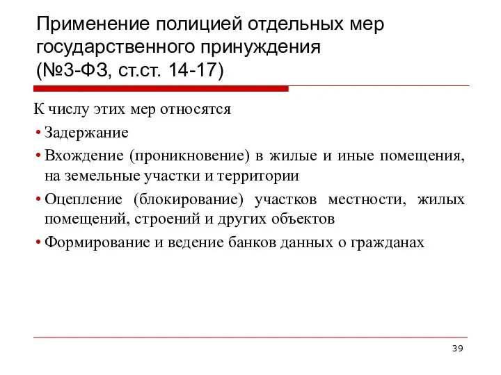 Применение полицией отдельных мер государственного принуждения (№3-ФЗ, ст.ст. 14-17) К числу