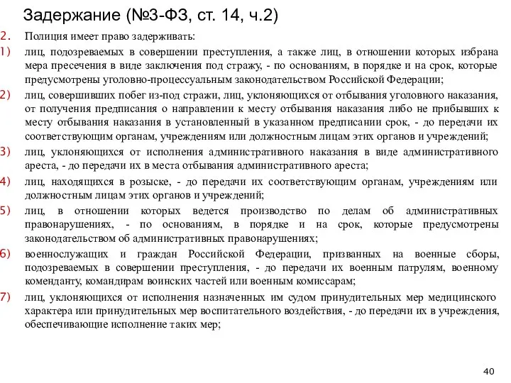 Задержание (№3-ФЗ, ст. 14, ч.2) Полиция имеет право задерживать: лиц, подозреваемых