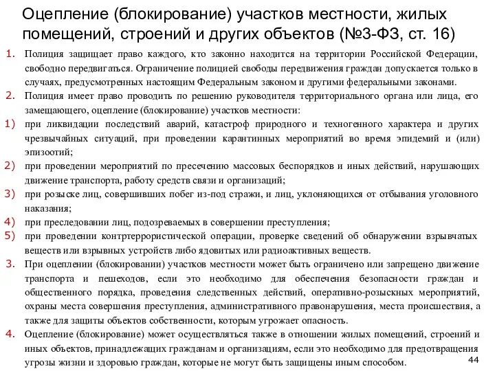 Оцепление (блокирование) участков местности, жилых помещений, строений и других объектов (№3-ФЗ,