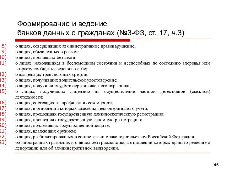 Формирование и ведение банков данных о гражданах (№3-ФЗ, ст. 17, ч.3)