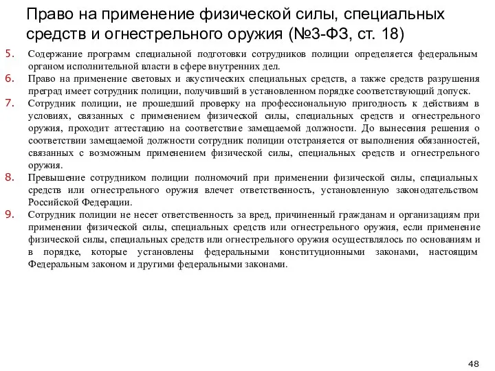 Право на применение физической силы, специальных средств и огнестрельного оружия (№3-ФЗ,