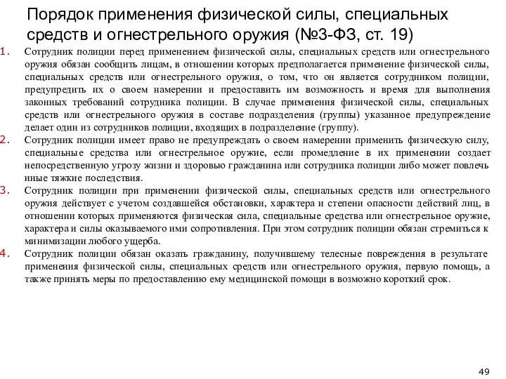 Порядок применения физической силы, специальных средств и огнестрельного оружия (№3-ФЗ, ст.