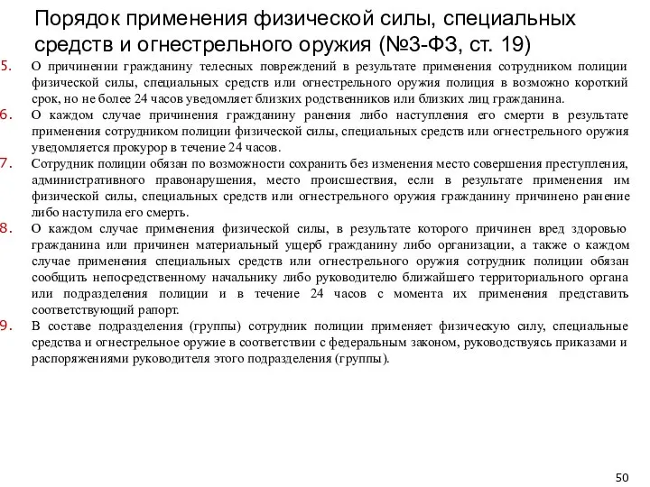 Порядок применения физической силы, специальных средств и огнестрельного оружия (№3-ФЗ, ст.