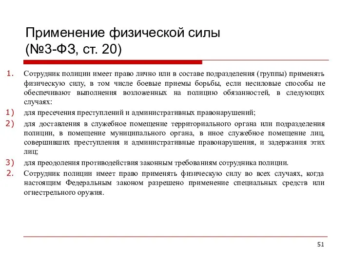 Применение физической силы (№3-ФЗ, ст. 20) Сотрудник полиции имеет право лично