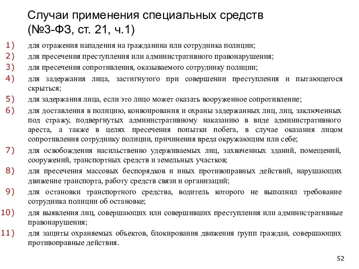 Случаи применения специальных средств (№3-ФЗ, ст. 21, ч.1) для отражения нападения