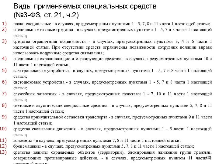 Виды применяемых специальных средств (№3-ФЗ, ст. 21, ч.2) палки специальные -