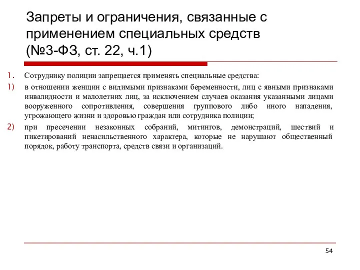 Запреты и ограничения, связанные с применением специальных средств (№3-ФЗ, ст. 22,