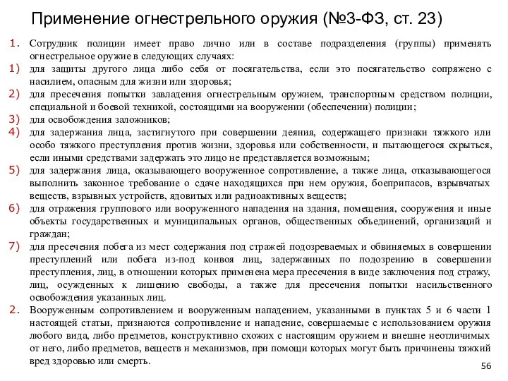 Применение огнестрельного оружия (№3-ФЗ, ст. 23) Сотрудник полиции имеет право лично