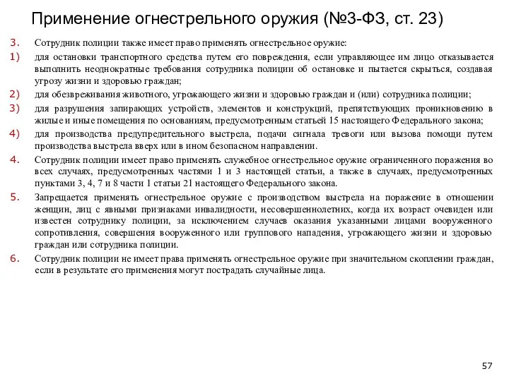 Применение огнестрельного оружия (№3-ФЗ, ст. 23) Сотрудник полиции также имеет право