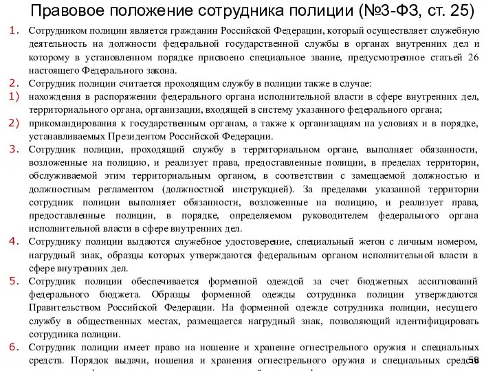 Правовое положение сотрудника полиции (№3-ФЗ, ст. 25) Сотрудником полиции является гражданин