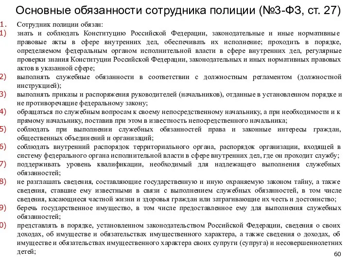 Основные обязанности сотрудника полиции (№3-ФЗ, ст. 27) Сотрудник полиции обязан: знать